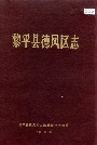 黎平县德凤区志