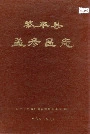 黎平县孟彦区志