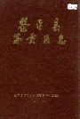 黎平县茅贡区志
