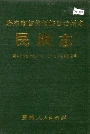 黔东南苗族侗族自治州志 民族志