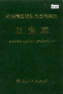 黔东南苗族侗族自治州志 卫生志