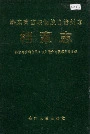 黔东南苗族侗族自治州志 档案志