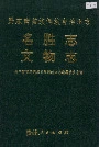 黔东南苗族侗族自治州志 名胜志文物志