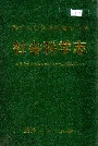 黔东南苗族侗族自治州志 社会科学志