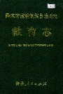 黔东南苗族侗族自治州志 教育志