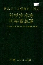 黔东南苗族侗族自治州志 科学技术志 科学普及志