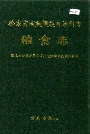黔东南苗族侗族自治州志 粮食志