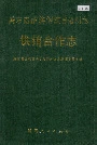 黔东南苗族侗族自治州志 供销合作志