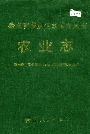 黔东南苗族侗族自治州志 农业志