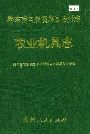 黔东南苗族侗族自治州志 农业机具志