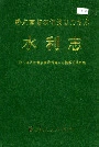 黔东南苗族侗族自治州志 水利志