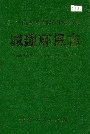 黔东南苗族侗族自治州志 城建环保志