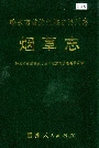黔东南苗族侗族自治州志 烟草志