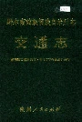 黔东南苗族侗族自治州志 交通志