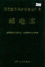 黔东南苗族侗族自治州志 邮电志
