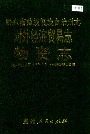 黔东南苗族侗族自治州志 对外经济贸易志 物资志