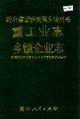 黔东南苗族侗族自治州志 重工业志 乡镇企业志