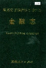 黔东南苗族侗族自治州志 金融志