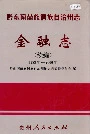 黔东南苗族侗族自治州志 金融志续编