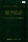 黔东南苗族侗族自治州志 经济综述