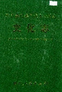 黔东南苗族侗族自治州志 文化志