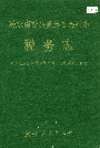 黔东南苗族侗族自治州志 税务志