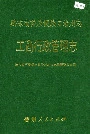 黔东南苗族侗族自治州志 工商行政管理志