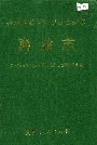 黔东南苗族侗族自治州志 商业志