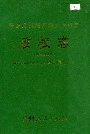 黔东南苗族侗族自治州志 政权志（人民代表大会分册）