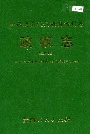 黔东南苗族侗族自治州志 政权志（政府分册）