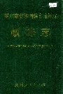 黔东南苗族侗族自治州志 政协志