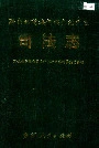 黔东南苗族侗族自治州志 司法志
