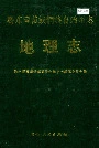 黔东南苗族侗族自治州志 地理志