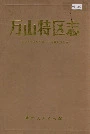 万山特区志