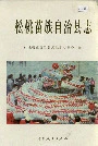 松桃苗族自治县志
