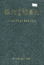 沿河土家族自治县志