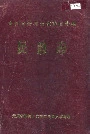 贵州省沿河土家族自治县民政志