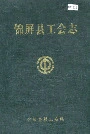 锦屏县工会志
