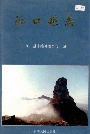 江口县志