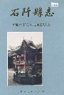 石阡县志
