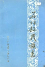 石阡县民族志