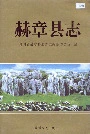 赫章县志
