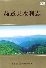 赫章县水利志