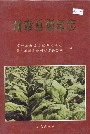 赫章县烟草志