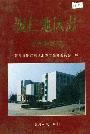 铜仁地区志政党群团志