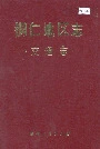 铜仁地区志交通志