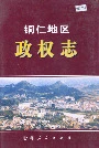 铜仁地区政权志