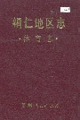 铜仁地区志体育志