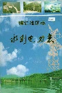 铜仁地区志水利电力志