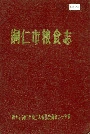 铜仁市粮食志